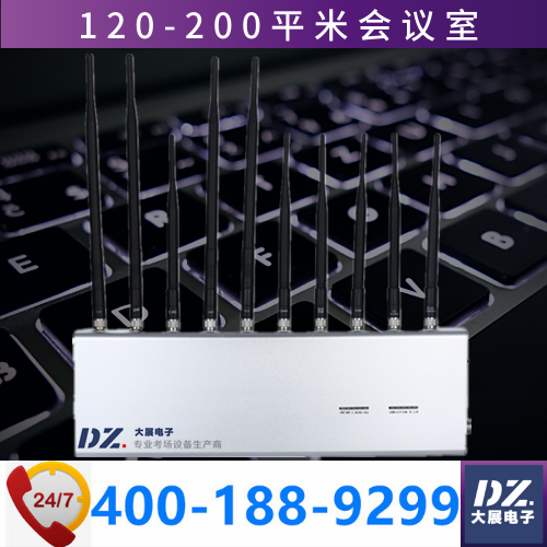 大型會(huì)議室信號(hào)屏蔽器|會(huì)議信號(hào)干擾器|大展電子DZ-802M5G