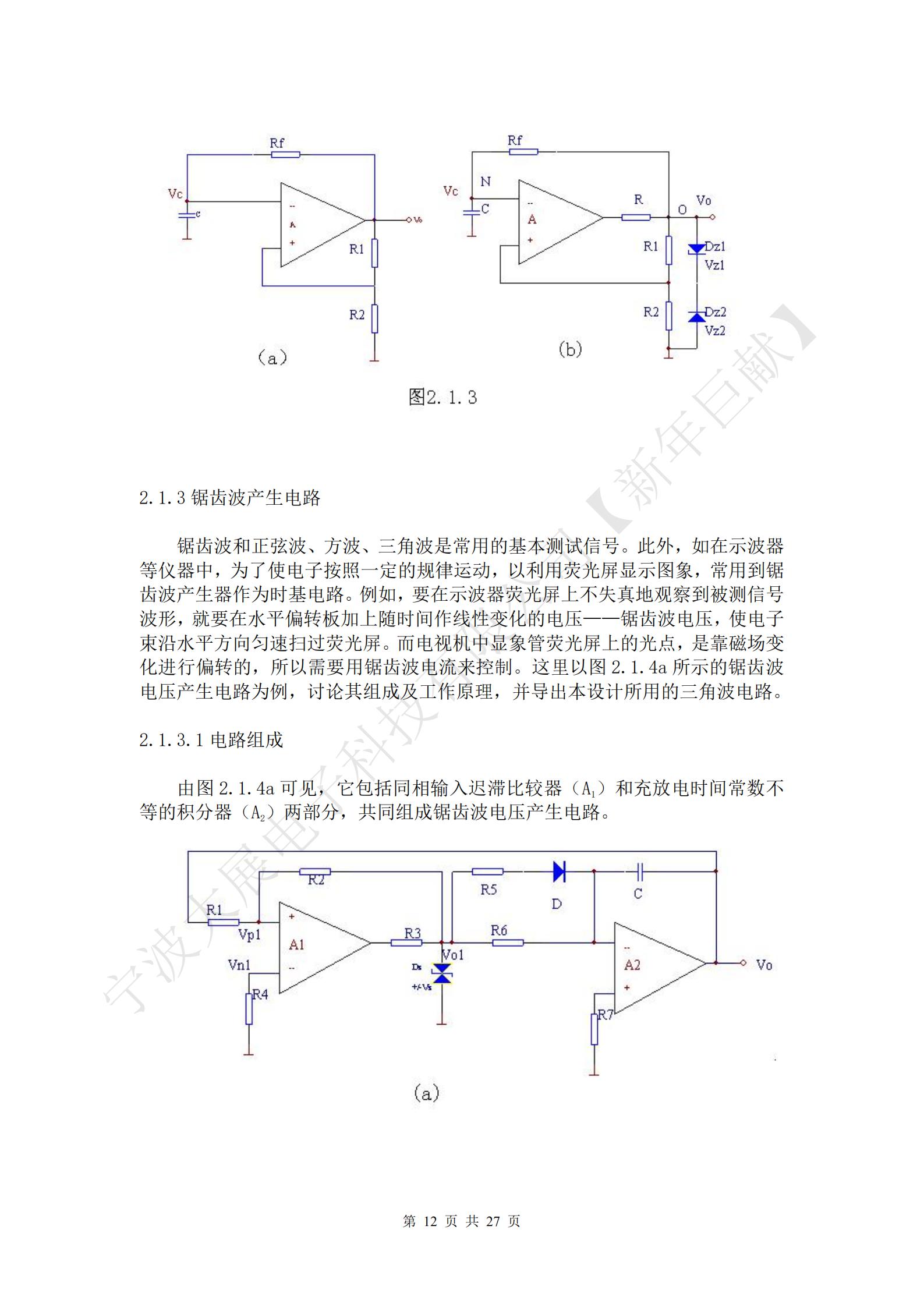 鋸齒波和正弦波、方波、三角波是常用的基本測(cè)試信號(hào)。此外，如在示波器等儀器中，為了使電子按照一定的規(guī)律運(yùn)動(dòng)，以利用熒光屏顯示圖象，常用到鋸齒波產(chǎn)生器作為時(shí)基電路。例如，要在示波器熒光屏上不失真地觀察到被測(cè)信號(hào)波形，就要在水平偏轉(zhuǎn)板加上隨時(shí)間作線性變化的電壓——鋸齒波電壓，使電子束沿水平方向勻速掃過(guò)熒光屏。而電視機(jī)中顯象管熒光屏上的光點(diǎn)，是靠磁場(chǎng)變化進(jìn)行偏轉(zhuǎn)的，所以需要用鋸齒波電流來(lái)控制。這里以圖2.1.4a所示的鋸齒波電壓產(chǎn)生電路為例，討論其組成及工作原理，并導(dǎo)出本設(shè)計(jì)所用的三角波電路。