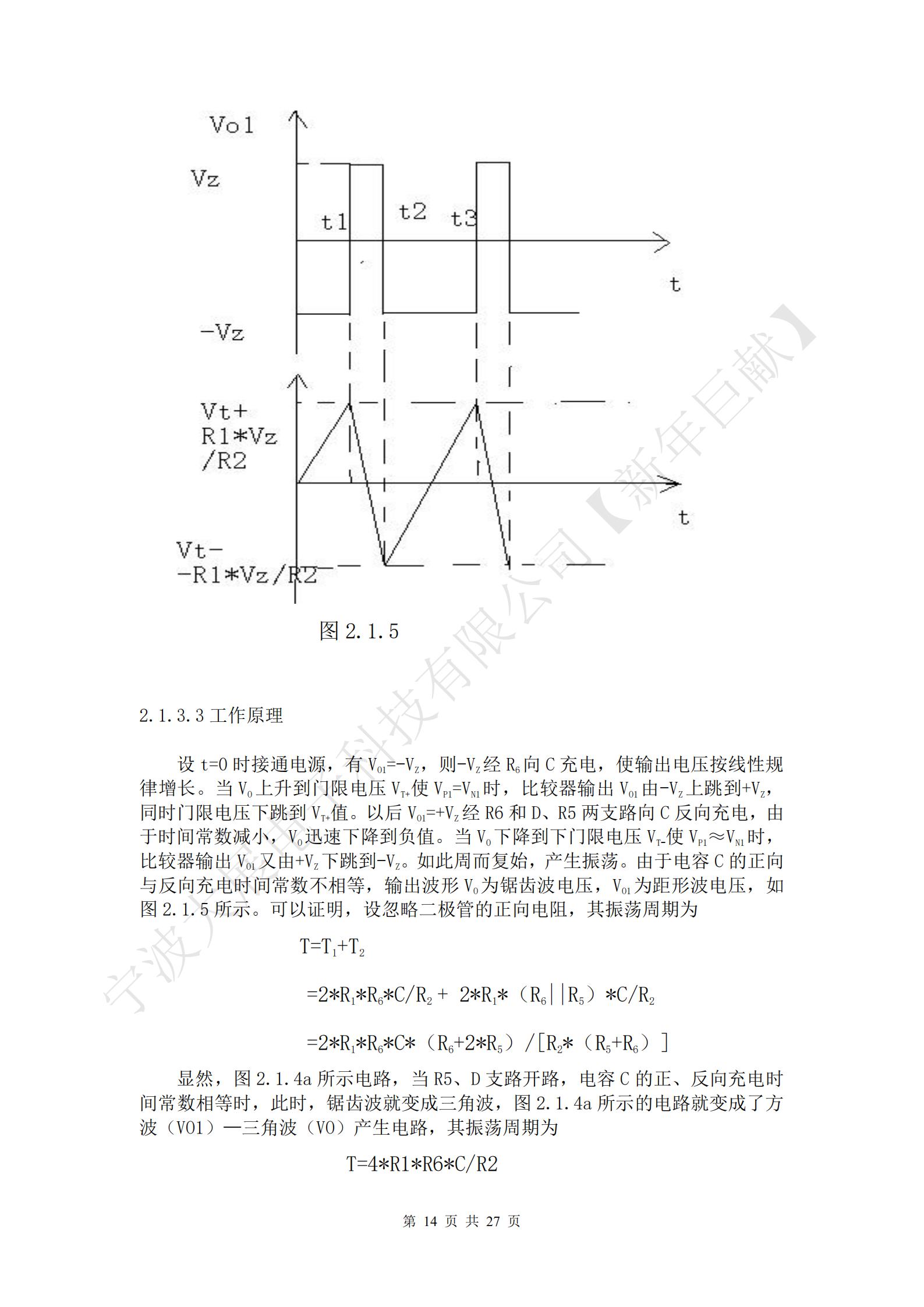 設(shè)t=0時(shí)接通電源，有VO1=-VZ，則-VZ經(jīng)R6向C充電，使輸出電壓按線性規(guī)律增長(zhǎng)。當(dāng)VO上升到門(mén)限電壓VT+使VP1=VN1時(shí)，比較器輸出VO1由-VZ上跳到+VZ，同時(shí)門(mén)限電壓下跳到VT+值。以后VO1=+VZ經(jīng)R6和D、R5兩支路向C反向充電，由于時(shí)間常數(shù)減小，VO迅速下降到負(fù)值。當(dāng)VO下降到下門(mén)限電壓VT-使VP1≈VN1時(shí)，比較器輸出VO1又由+VZ下跳到-VZ。如此周而復(fù)始，產(chǎn)生振蕩。由于電容C的正向與反向充電時(shí)間常數(shù)不相等，輸出波形VO為鋸齒波電壓，VO1為距形波電壓，如圖2.1.5所示。可以證明，設(shè)忽略二極管的正向電阻，其振蕩周期為