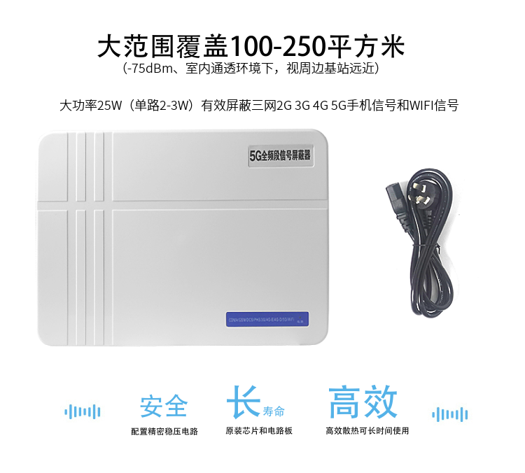 1.大范圍覆蓋100-200平方米（-75dBm、室內(nèi)通透環(huán)境下，視周邊基站遠(yuǎn)近）
2.大功率25W（單路2-3W）有效屏蔽三網(wǎng)2G 3G 4G 5G手機(jī)信號和WIFI信號