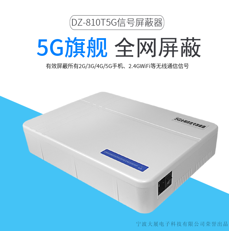 DZ-810T5G信號屏蔽器是大展電子采用國外先進技術(shù)，主要針對國內(nèi)高考、成人高考、自學(xué)考試及各類大專院校在考試過程中，一些不法分子利用手機作弊的現(xiàn)狀，且同時結(jié)合各類中級、高級中學(xué)學(xué)生利用手機在上課時間亂發(fā)短信的現(xiàn)狀，以及政機關(guān)、企業(yè)各類大中小型會議室、音樂廳、影劇院等嚴肅的場所中手機所帶來的煩惱和吵雜根據(jù)國內(nèi)移動通信實際情況精心研制成功的高科技產(chǎn)品.