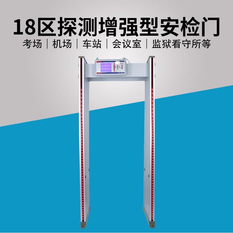 18區(qū)探測|增強(qiáng)型安檢門|DZ-600