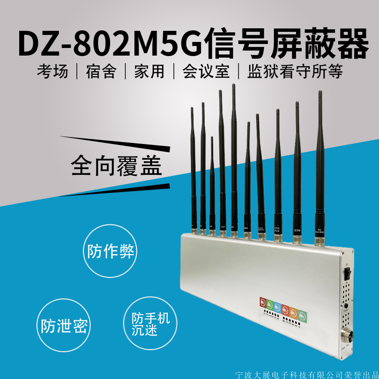 DZ-802M5G信號(hào)屏蔽器(又名信號(hào)干擾器/隔斷器/抑制器/截?cái)嗥?隔離器/會(huì)議信息保密機(jī))是是我廠采用國外先進(jìn)技術(shù)，主要針對(duì)國內(nèi)高考、成人高考、自學(xué)考試及各類大專院校在考試過程中，一些不法分子利用手機(jī)作弊的現(xiàn)狀，且同時(shí)結(jié)合各類中級(jí)、高級(jí)中學(xué)學(xué)生利用手機(jī)在上課時(shí)間亂發(fā)短信的現(xiàn)狀，以及政機(jī)關(guān)、企業(yè)各類大中小型會(huì)議室、音樂廳、影劇院等嚴(yán)肅的場(chǎng)所中手機(jī)所帶來的煩惱和吵雜根據(jù)國內(nèi)移動(dòng)通信實(shí)際情況精心研制成功的高科技產(chǎn)品,它能在半徑1—20米范圍（50-300平方米）內(nèi)隔斷GSM/DCS/CDMA/PHS/3G(TD-SCDMA/CDMA2000/WCDMA)/4G手機(jī)信號(hào),2.4GWIFI無線信號(hào)和對(duì)講機(jī)發(fā)射頻段 UHF400-470M,VHF136-167M,使手機(jī)無法打出和接聽,對(duì)講機(jī)無法正常工作，但又不會(huì)干擾其它電子教學(xué)設(shè)備工作,手機(jī)和對(duì)講機(jī)離開隔斷范圍,即可恢復(fù)正常使用。還學(xué)校一份潔凈，還會(huì)議一份寧凈。

