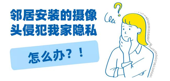 鄰居安裝的攝像頭侵犯我家隱私怎么辦