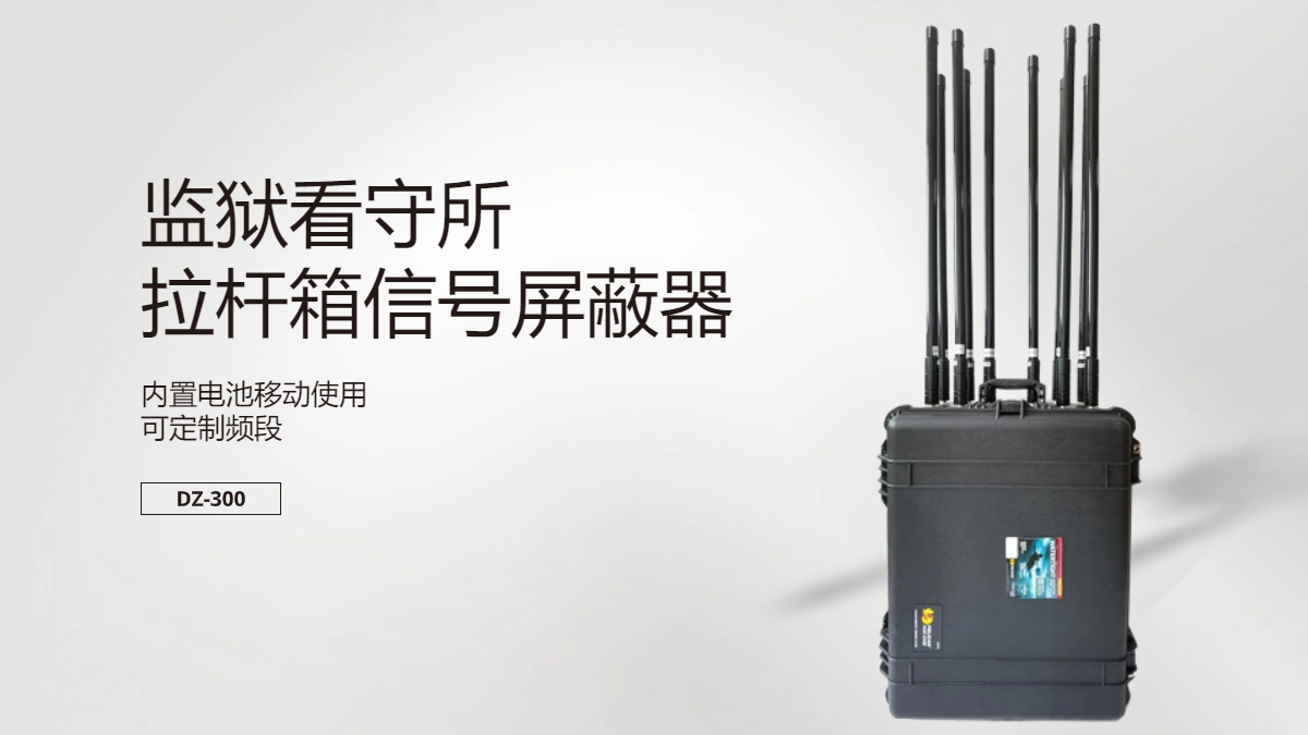 三.監(jiān)獄手機(jī)屏蔽器效果不理想的若干重要方面