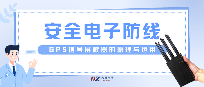 安全電子防線:GPS信號(hào)屏蔽器的原理與運(yùn)用