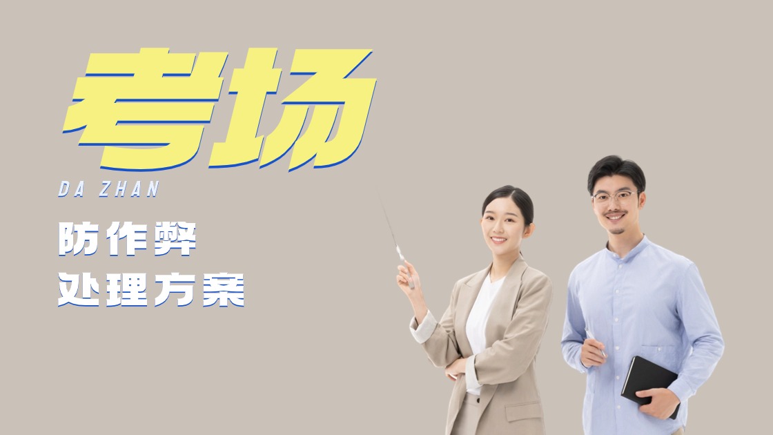 考場(chǎng)信號(hào)屏蔽器真的“萬(wàn)無(wú)一失”嗎？