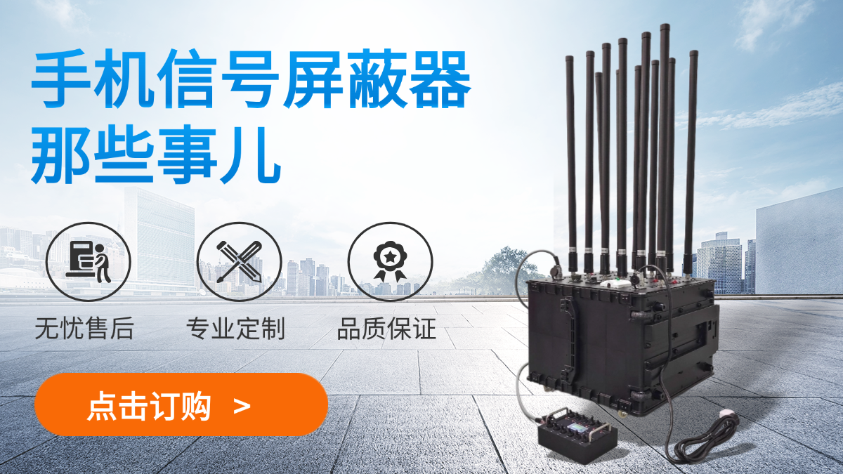 手機信號屏蔽器那些事兒