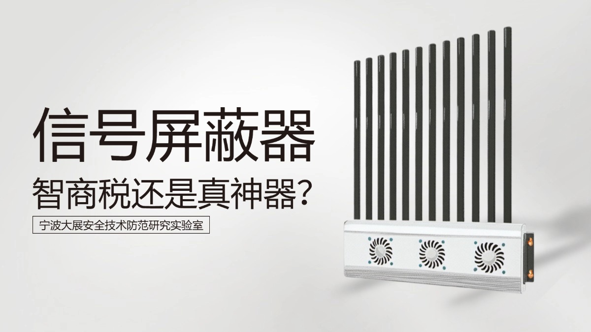 信號(hào)屏蔽器，智商稅還是真神器？