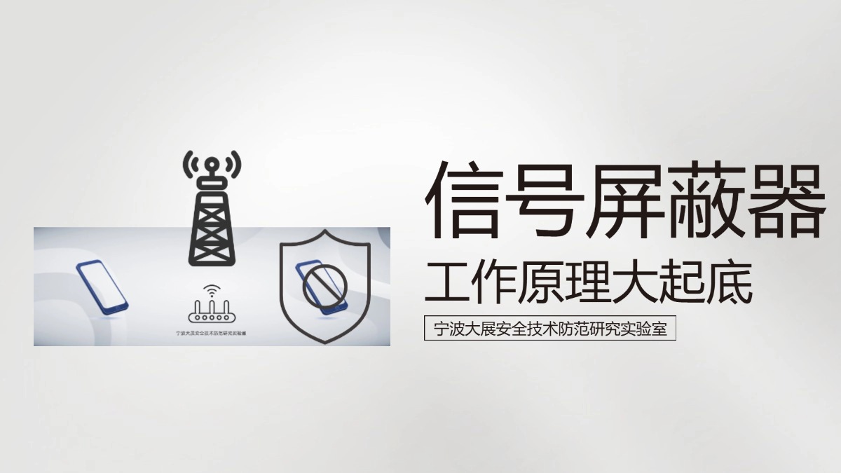 信號(hào)屏蔽器的工作原理大起底