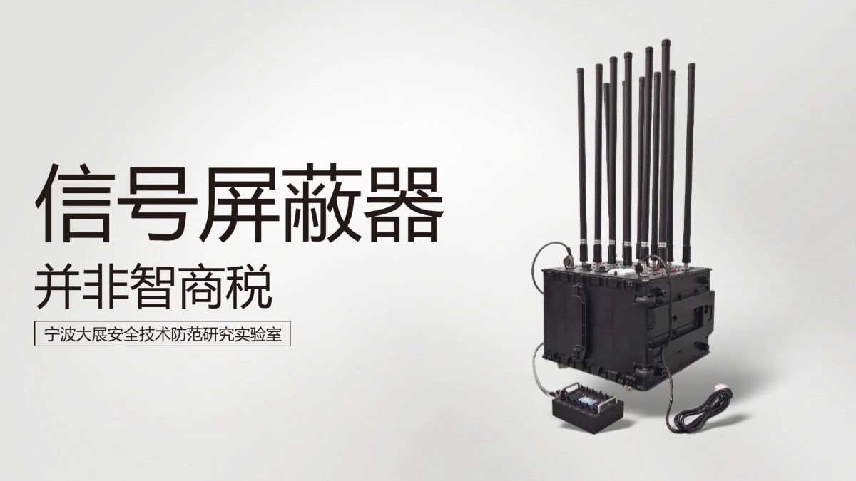 信號(hào)屏蔽器并非智商稅的有力論據(jù)