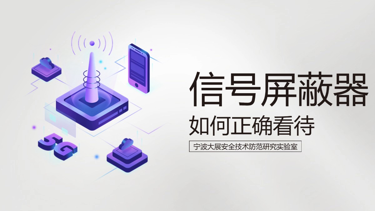如何正確看待和選擇信號(hào)屏蔽器