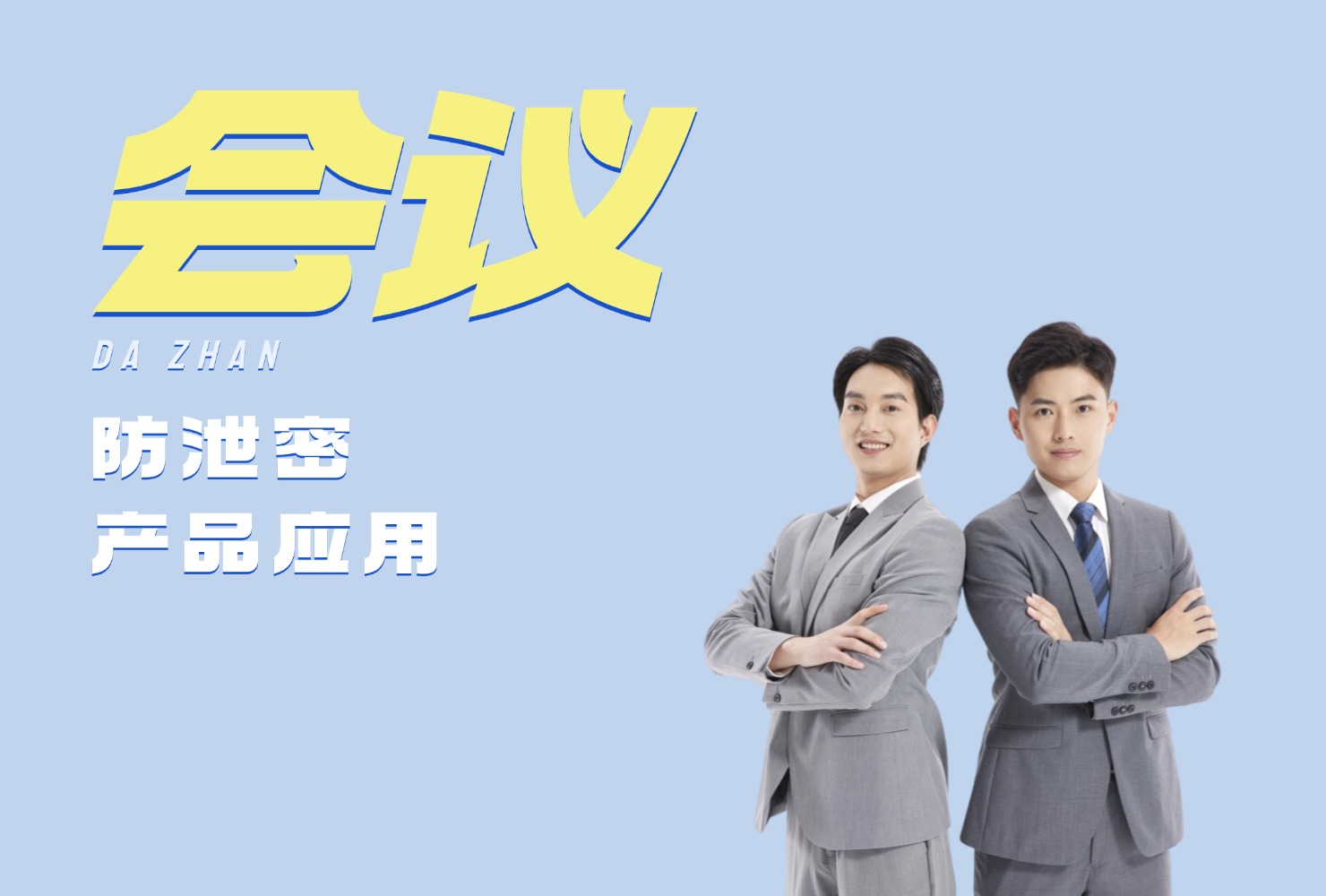 會(huì)議室防泄密產(chǎn)品應(yīng)用